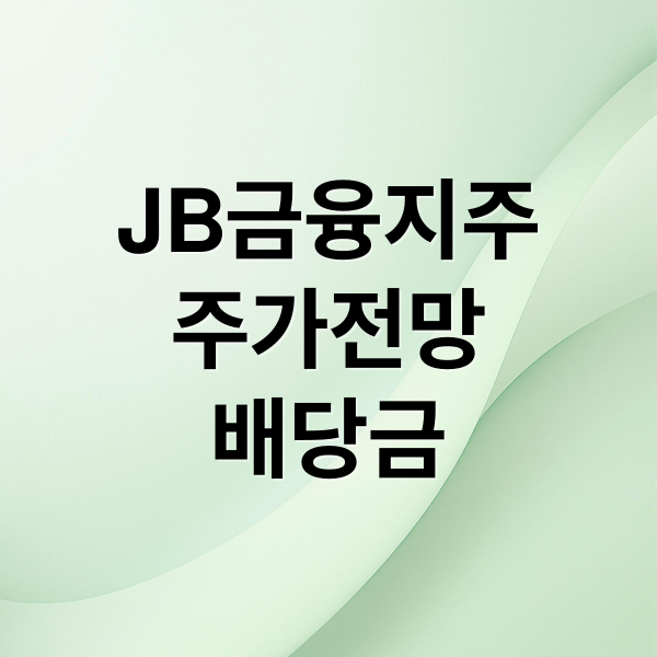 JB금융지주
주가전망
배당금 (JB금융지주 주가)