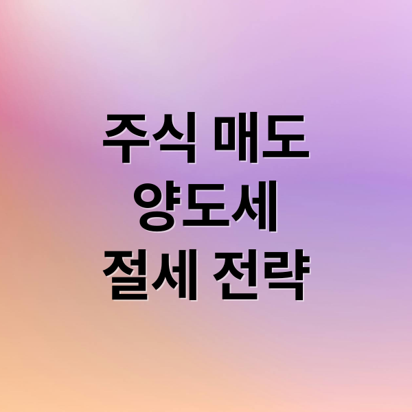 주식 매도
양도세
절세 전략 (주식 매도 후 출금 세금)