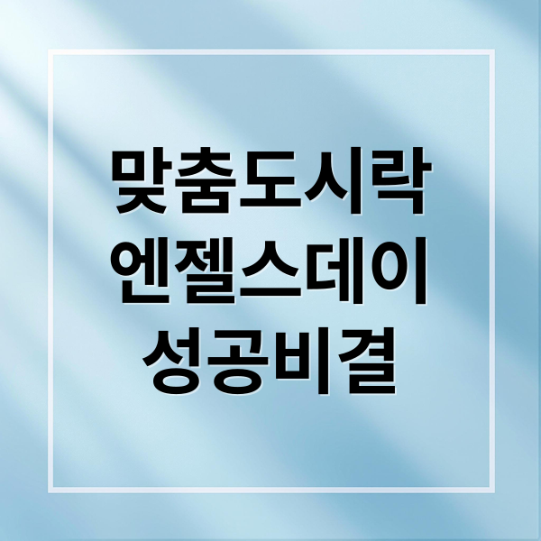 맞춤도시락
엔젤스데이
성공비결 (생생정보 맞춤형 도시락 엔젤스데이)
