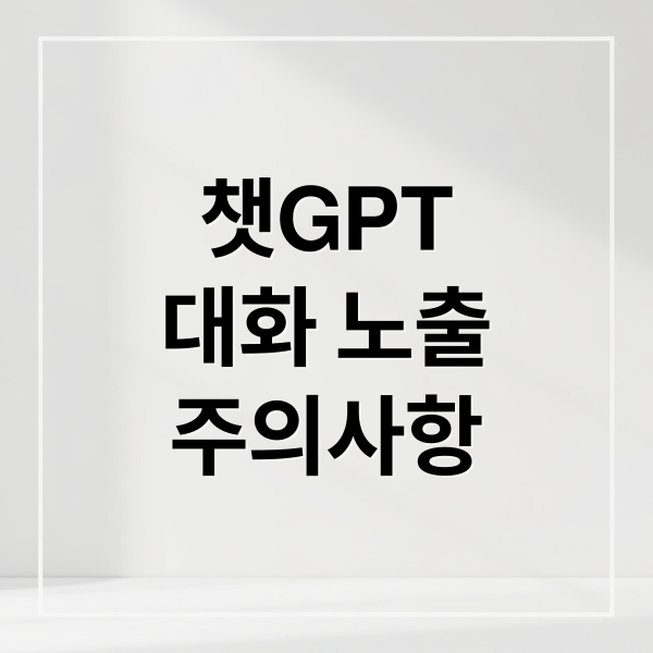 챗GPT
대화 노출
주의사항 (챗GPT 대화 공유 구글 검색 노출)