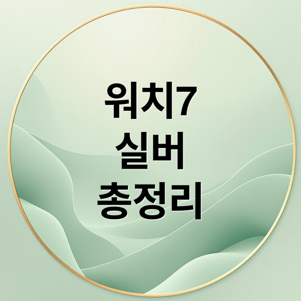 워치7
실버
총정리 (갤럭시 워치7 실버)