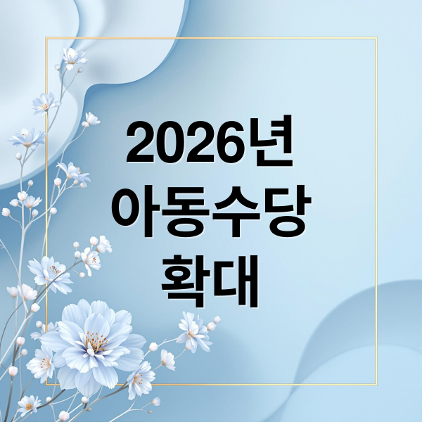 2026년
아동수당
확대 (2026년 아동수당 만 8세 확대)