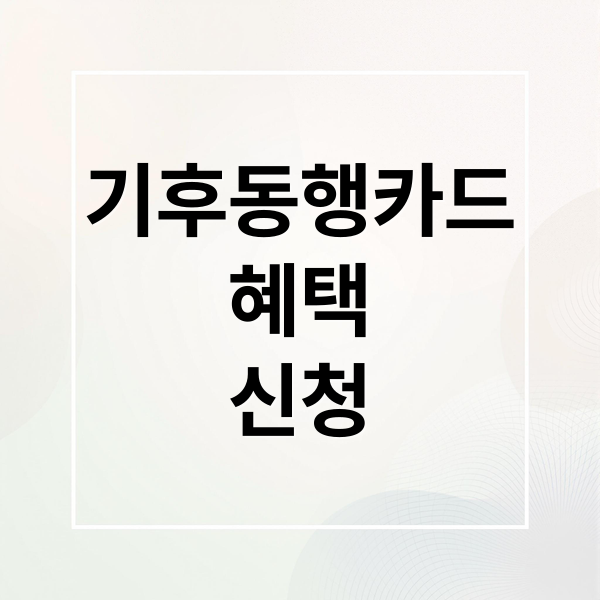 기후동행카드
혜택
신청 (서울 기후동행카드 신청 환급)