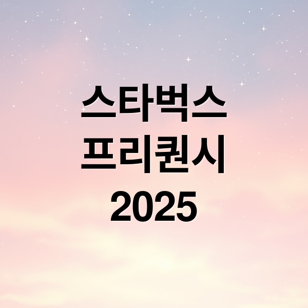 스타벅스
프리퀀시
2025 (스타벅스 프리퀀시)