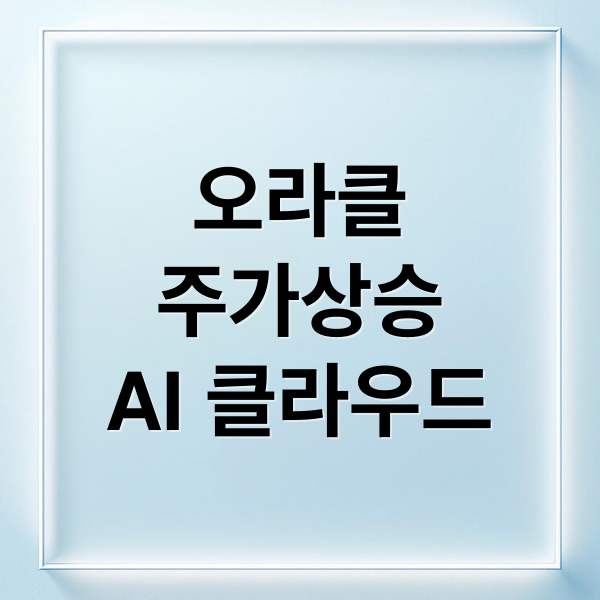 오라클
주가상승
AI 클라우드 (오라클 주가 폭등)