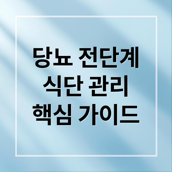 당뇨 전단계
식단 관리
핵심 가이드 (당뇨 전단계 운동 음식 관리)