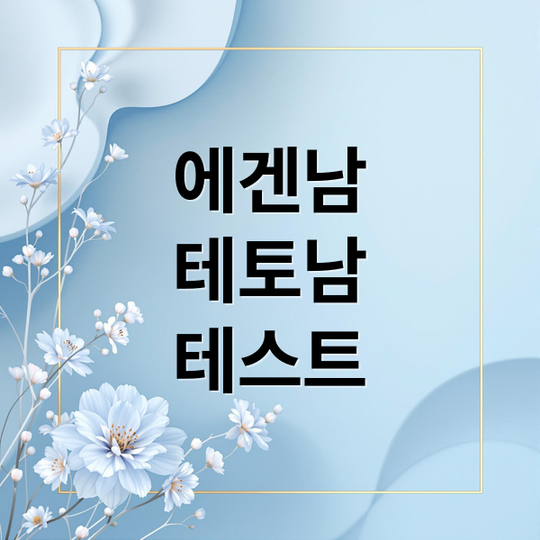 에겐남
테토남
테스트 (에겐남 테토남 테스트)