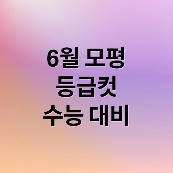 6월 모평
등급컷
수능 대비 (2025 6모 등급컷 총정리)