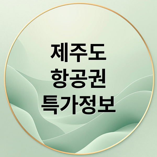 제주도
항공권
특가정보 (제주도 항공권 특가)