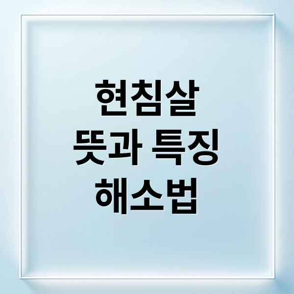 현침살
뜻과 특징
해소법 (현침살)