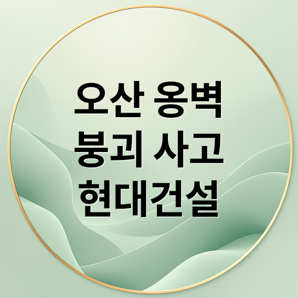 오산 옹벽
붕괴 사고
현대건설 (오산 옹벽 붕괴 현대건설 압수수색)