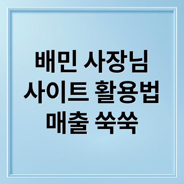 배민 사장님
사이트 활용법
매출 쑥쑥 (배달의민족 사장님사이트)