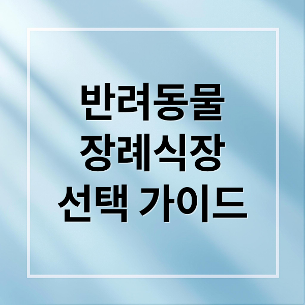 반려동물
장례식장
선택 가이드 (반려동물 장례식장)