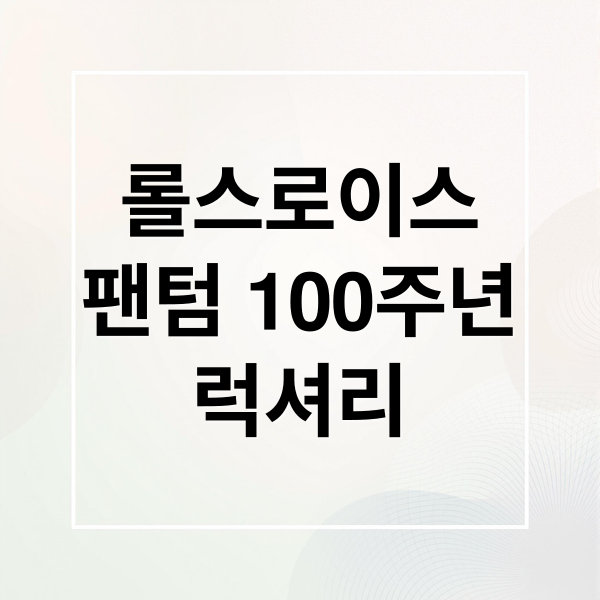 롤스로이스
팬텀 100주년
럭셔리 (롤스로이스 팬텀 100주년)