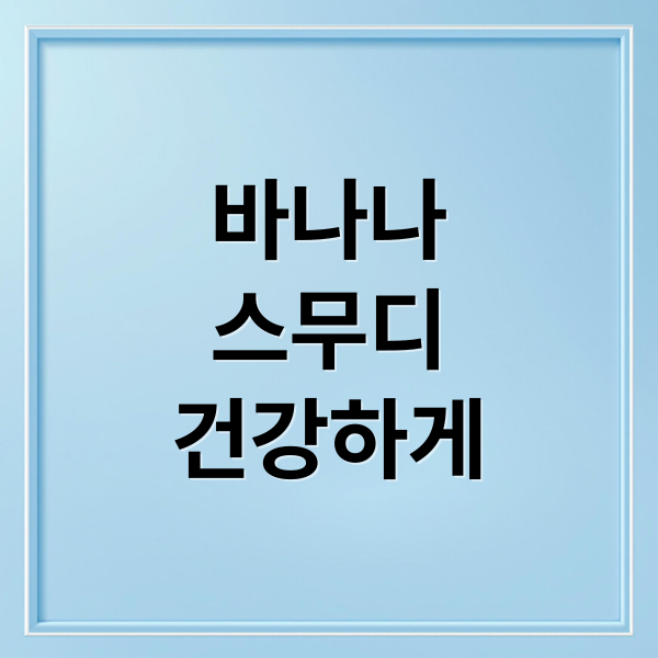 바나나
스무디
건강하게 (바나나 스무디 폴리페놀 산화효소)