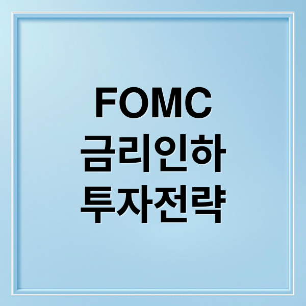 FOMC
금리인하
투자전략 (FOMC 금리인하)