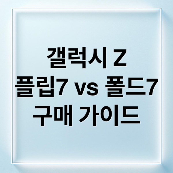 갤럭시 Z
플립7 vs 폴드7
구매 가이드 (갤럭시 Z 플립7 폴드7 차이점)