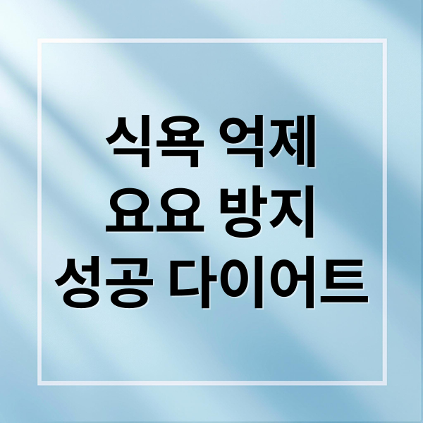 식욕 억제부터 요요 방지까지, 성공적인 다이어트 A to Z 2 식욕 억제
요요 방지
성공 다이어트 (식욕 억제 방법)