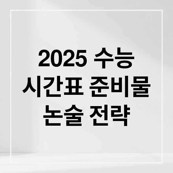 2025 수능
시간표 준비물
논술 전략 (수능 날짜 11월)