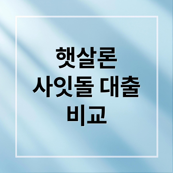 햇살론
사잇돌 대출
비교 (햇살론 vs 사이돌 비교(누가 더유리?))