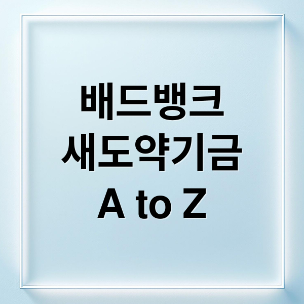 배드뱅크
새도약기금
A to Z (배드뱅크)