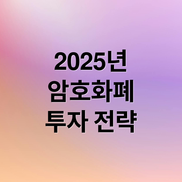 2025년
암호화폐
투자 전략 (암호화폐)