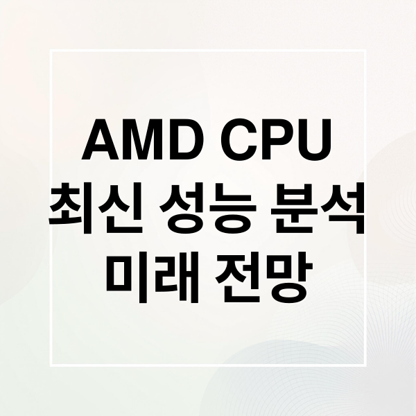 AMD CPU
최신 성능 분석
미래 전망 (AMD CPU HighestFreq 제안)