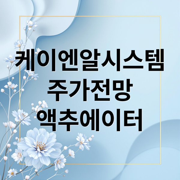 케이엔알시스템
주가전망
액추에이터 (케이엔알시스템 주가 전망 25.10.10)