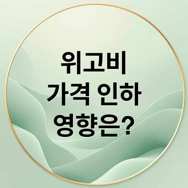 위고비
가격 인하
영향은? (위고비 가격 40% 인하)