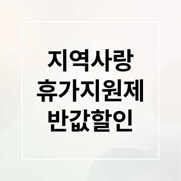 지역사랑
휴가지원제
반값할인 (지역사랑 휴가지원제 반값 여행 환급)