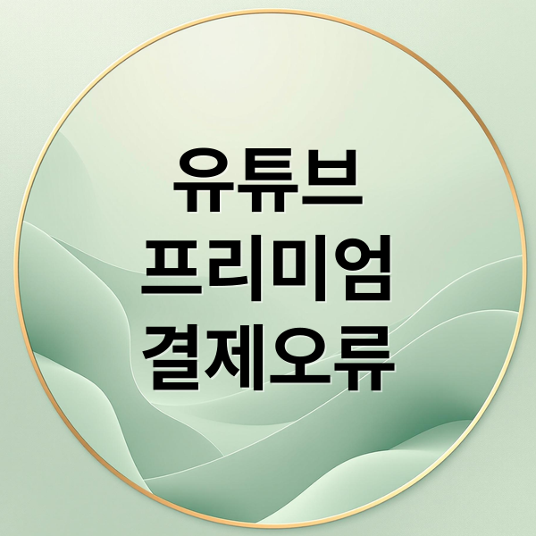 유튜브
프리미엄
결제오류 (유튜브 프리미엄 결제 오류 해결)