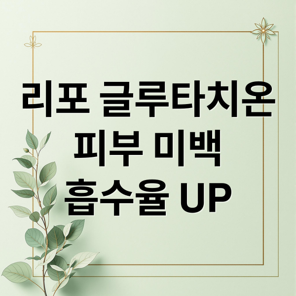 리포 글루타치온
피부 미백
흡수율 UP (리포 글루타치온 콜라겐)
