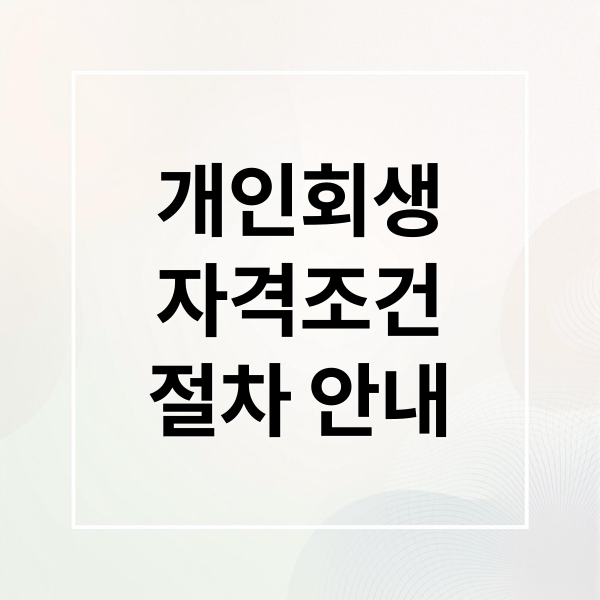 개인회생
자격조건
절차 안내 (개인회생)