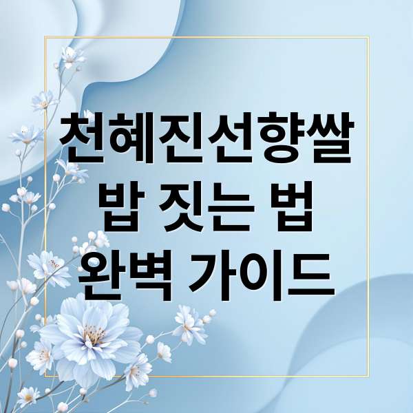 천혜진선향쌀
밥 짓는 법
완벽 가이드 (천혜진선향쌀 가격 효능 부작용)