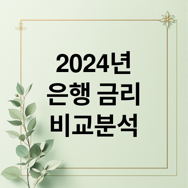 2024년
은행 금리
비교분석 (은행 금리비교 전국은행연합회)