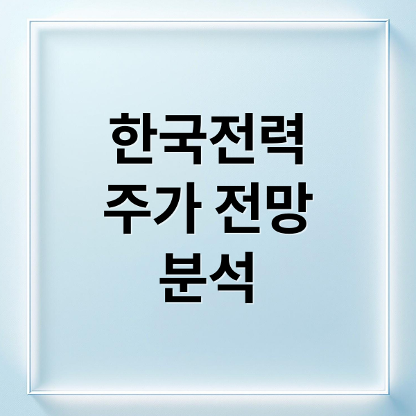 한국전력
주가 전망
분석 (한국전력 주가 배당금)