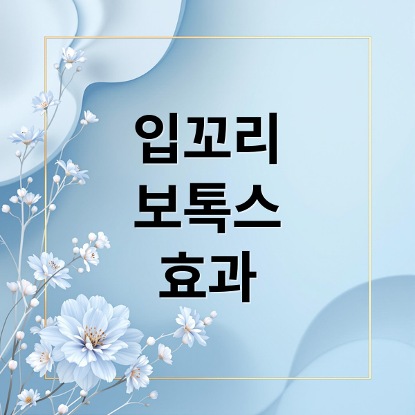 입꼬리
보톡스
효과 (입꼬리 보톡스 한쪽 올리기)