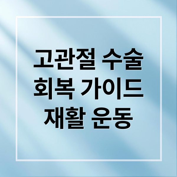 고관절 수술
회복 가이드
재활 운동 (고관절 수술 회복 12단계)