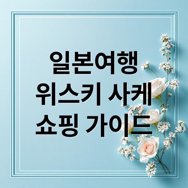 일본여행
위스키 사케
쇼핑 가이드 (한국인들이 좋아하는 일본 위스키 top5, 사케 top5 알려주고 일본에서 구매시 가성비 구매금액도 추천해줘)