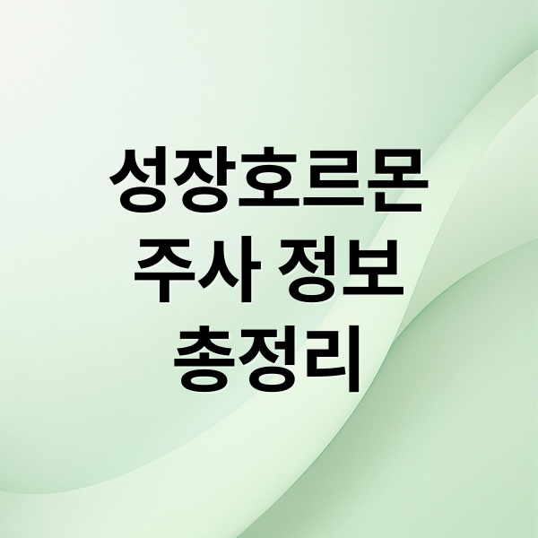 성장호르몬
주사 정보
총정리 (성장호르몬 주사 효과)