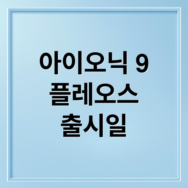 아이오닉 9
플레오스
출시일 (아이오닉9 플레오스 언제쯤?)