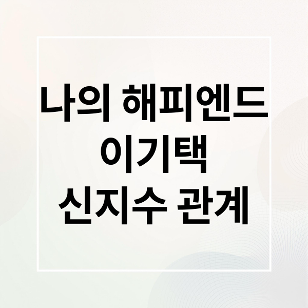 나의 해피엔드
이기택
신지수 관계 (나의 해피엔드 이기택 신지수)