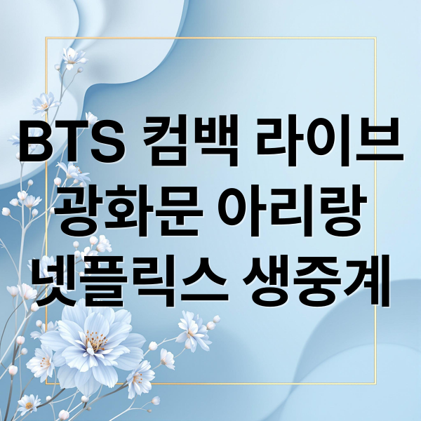 BTS 컴백 라이브
광화문 아리랑
넷플릭스 생중계 (BTS 컴백 무대 라이브 광화문 넷플릭스)