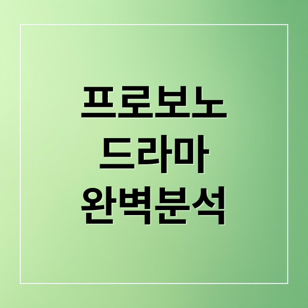 프로보노
드라마
완벽분석 (프로보노 등장인물)