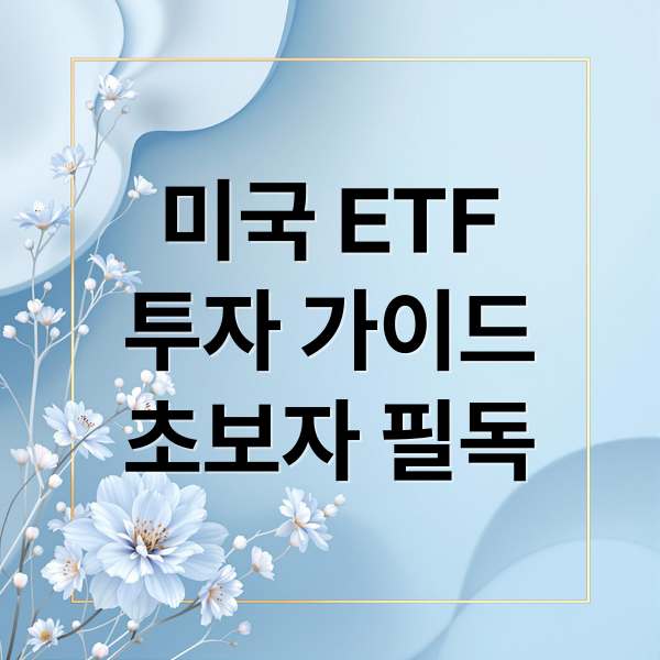 미국 ETF
투자 가이드
초보자 필독 (미국 ETF 투자방법 거래시간 세금)