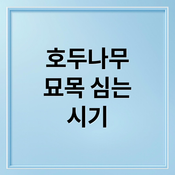 호두나무
묘목 심는
시기 (호두나무 묘목 심는 시기 재배방법)