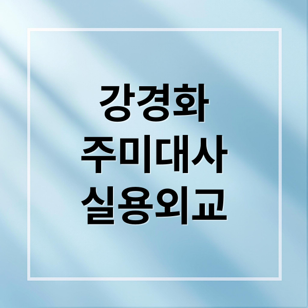 강경화
주미대사
실용외교 (강경화 주미대사 한미동맹,강경화 주미대사 한미동맹 실용외교)