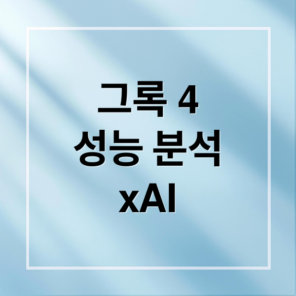 그록 4
성능 분석
xAI (머스크 xAI 성인용 AI)
