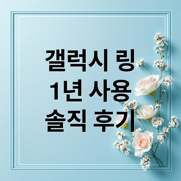 갤럭시 링
1년 사용
솔직 후기 (갤럭시 링 1년 사용 후기)