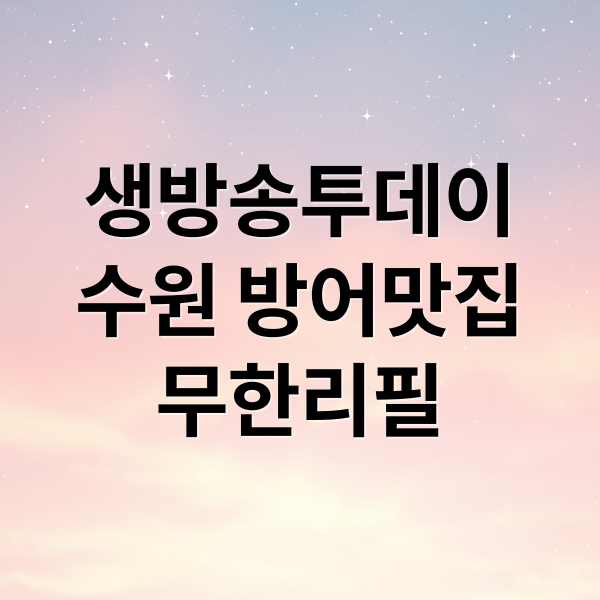 생방송투데이
수원 방어맛집
무한리필 (생방송 투데이 방어 무한리필 수원)